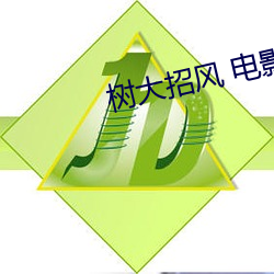 树(shù)大(dà)招风(fēng) 电影
