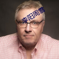 李陽周雪
