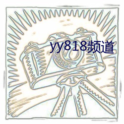 yy818频道