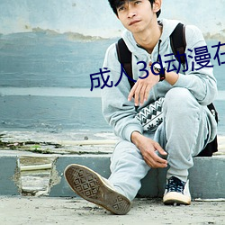 成人(rén)3d动漫在(zài)线观看