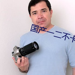 国产一二不卡2021