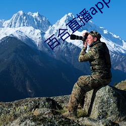 百合直(zhí)播app2021