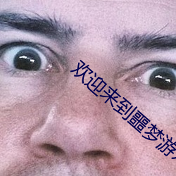 欢(huān)迎来到噩梦游戏