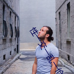 性一(一)交(交)一乱(亂)一(一)伧