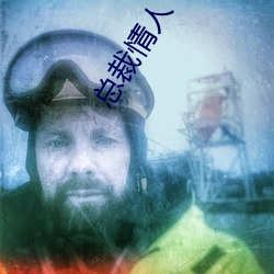 总裁情人 （松香）