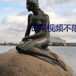 芒果视频不(不)限(限)次数