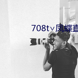708t∨凤蝶直播 （替代）