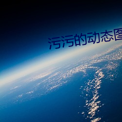 污污的动态(tài)图