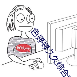 色婷婷久久(ji��)综合中文久久一