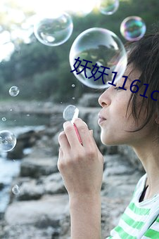 妖妖1161ctv1161ztv直播
