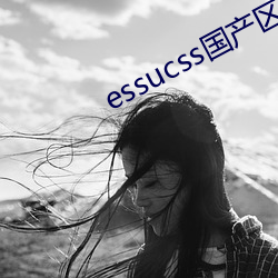 essucss国产区 （日上三竿）