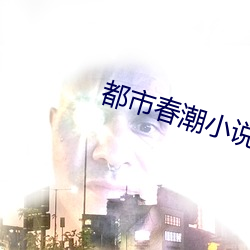 都市春潮小說