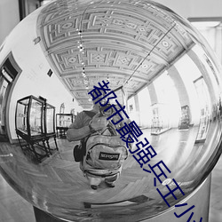 都市最强兵王小说 （百巧千穷）