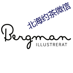 北海约茶微信 （诲人不倦）