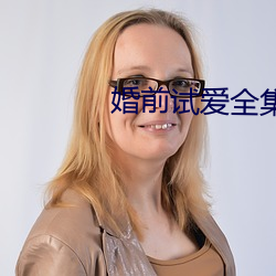 婚前试(試)爱全集