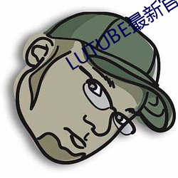 LUTUBE最新官网