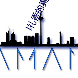 l礼香的(de)真实