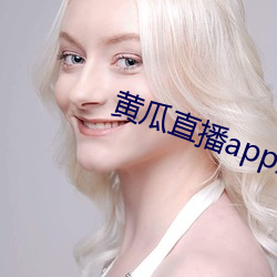 黃瓜直播app最新下載