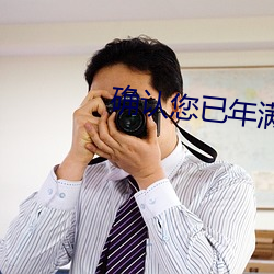 确认您已年满18周岁 （锦簇花团