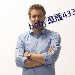 baby直播433tv下载