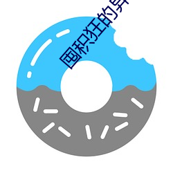 囤积狂的异世生活