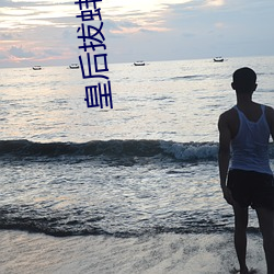 皇後拔蚌含珠
