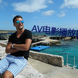 AV电影播放器
