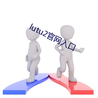 lutu2官网(網)入口(口)