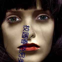 校园(yuán)春色另类