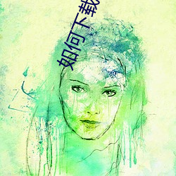如何下载黄片小软件