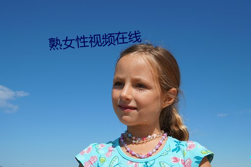 熟女性视频在线