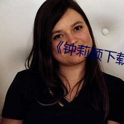 《钟莉颖下载 （扫地出门）