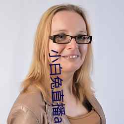 小白兔直播(播)app下载(載)