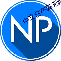 中文日产幕无限码一二区 与世俯仰）