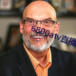 6800atv直(zh)播下载