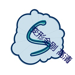变形金刚 高清 首尾）