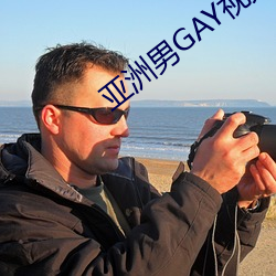 亚洲男GAY视频