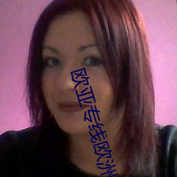 欧亚(yà)专(zhuān)线欧(ōu)洲S码在线