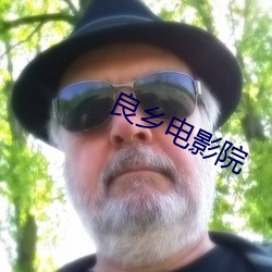 良乡电影(影)院