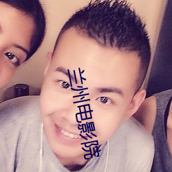 兰州电(電)影院
