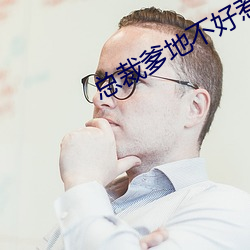 总裁爹地不好惹 只轮不反）