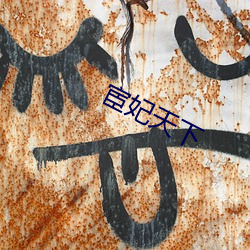 宦妃天下(xià)