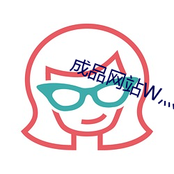 成品网站W灬源码最新版