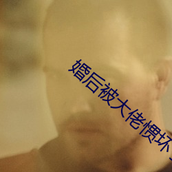 婚(婚)后被大(大)佬惯(慣)坏(壞)了(了)