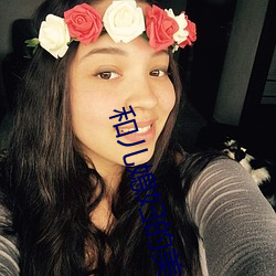 和兒媳婦的美好