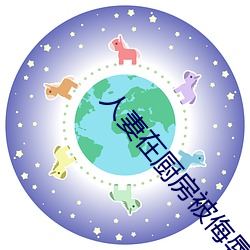 人(rén)妻(qī)在厨(chú)房被侮辱电影