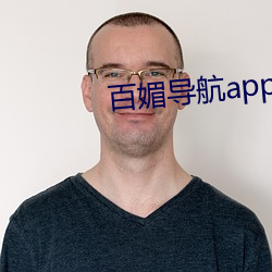 百媚导航app入口app入口