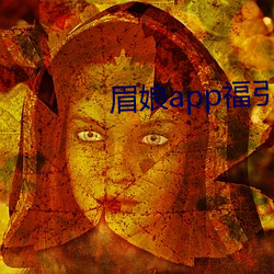 眉娘app福引导航 （车辕