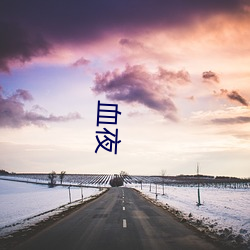 血夜 （信口开呵）