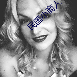 民国小商人